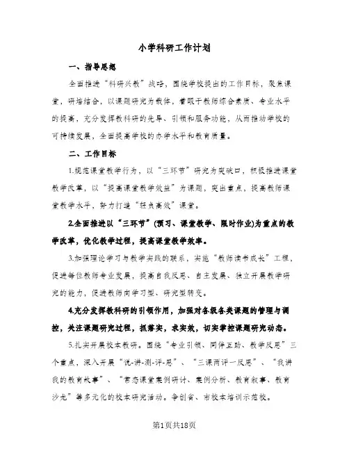 小学科研工作计划(4篇)