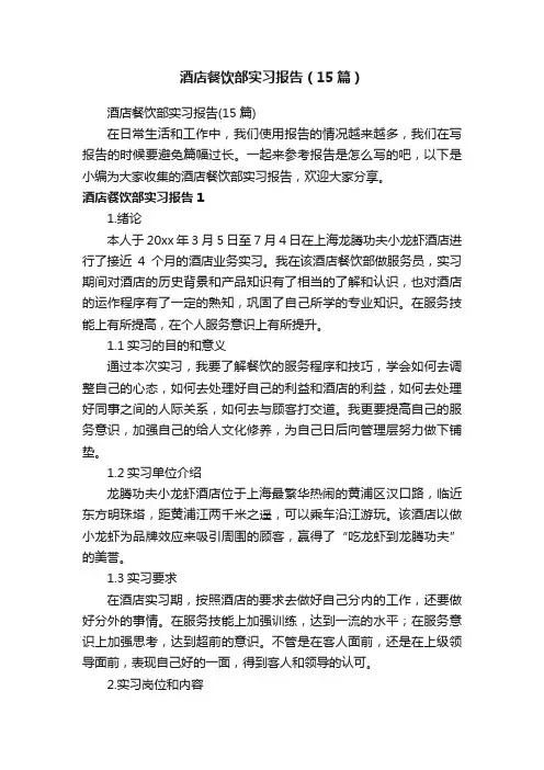 酒店餐饮部实习报告（15篇）
