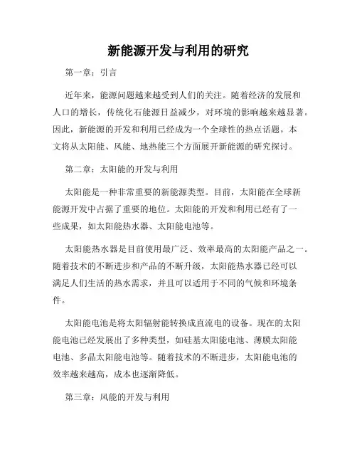 新能源开发与利用的研究