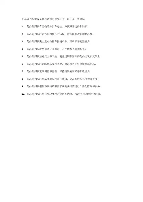药品陈列与摆放的总结