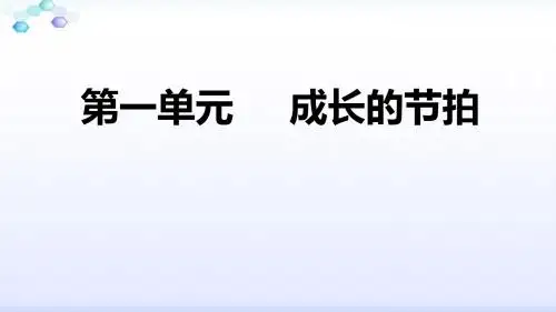 部编版七年级道德与法制上册第一单元成长的节拍复习课件