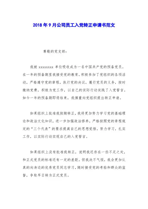 2018年9月公司员工入党转正申请书范文