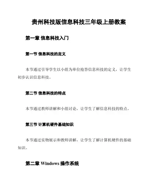 贵州科技版信息科技三年级上册教案