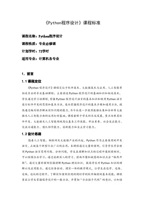 《Python程序设计》课程标准