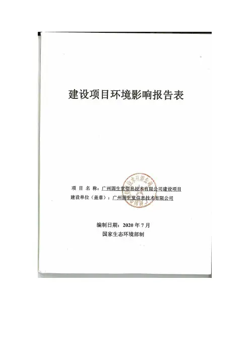 环评报告公示：广州固生堂信息技术有限公司建设项目（1）