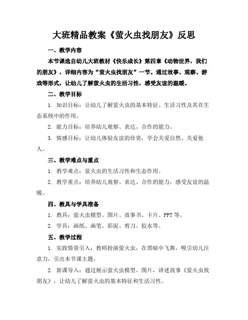 大班精品教案《萤火虫找朋友》反思