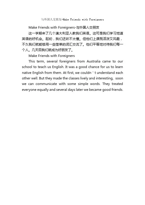 与外国人交朋友-MakeFriendswithForeigners_高中英语作文
