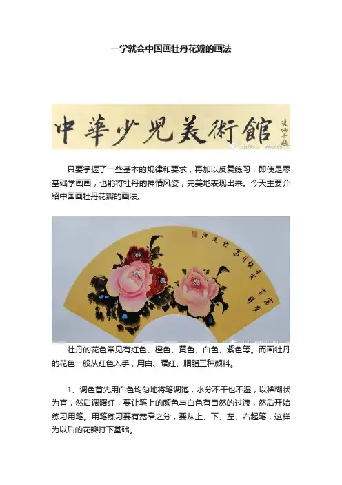 一学就会中国画牡丹花瓣的画法