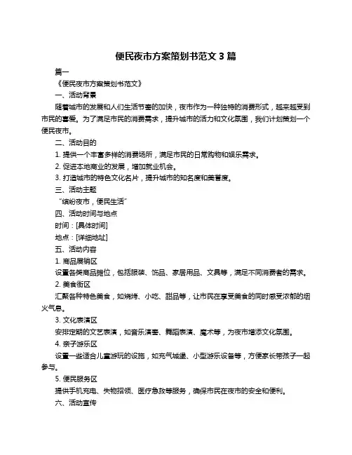 便民夜市方案策划书范文3篇