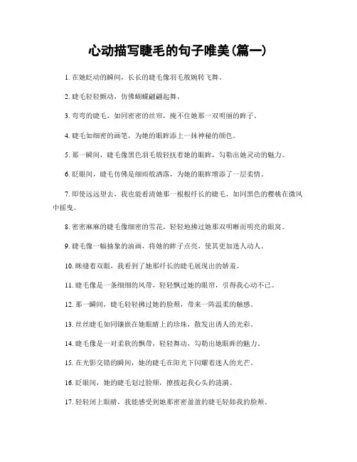 心动描写睫毛的句子唯美(精选两篇)