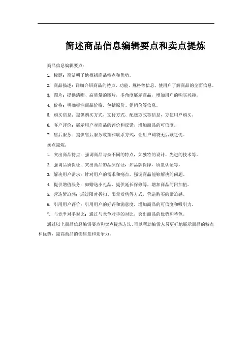 简述商品信息编辑要点和卖点提炼