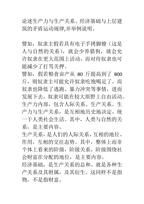 论述生产力与生产关系、经济基础与上层建筑的矛盾运动规律,并举例说明。