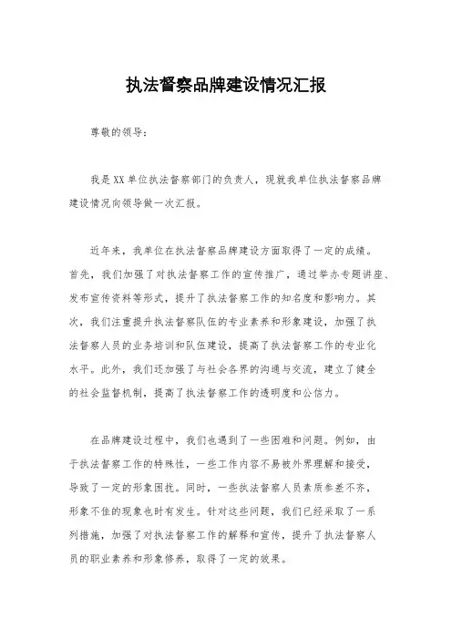 执法督察品牌建设情况汇报