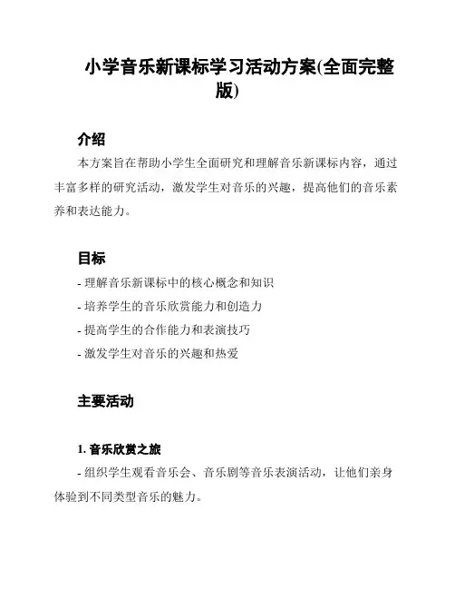 小学音乐新课标学习活动方案(全面完整版)