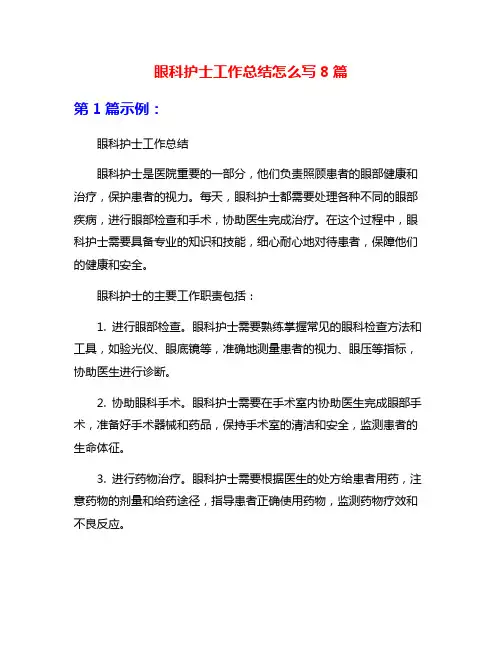 眼科护士工作总结怎么写8篇