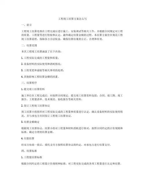 工程竣工结算方案怎么写