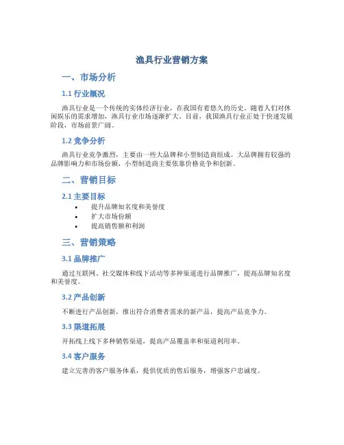 渔具行业营销方案