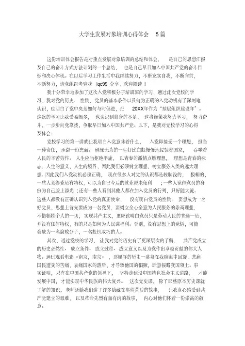 大学生发展对象培训心得体会5篇