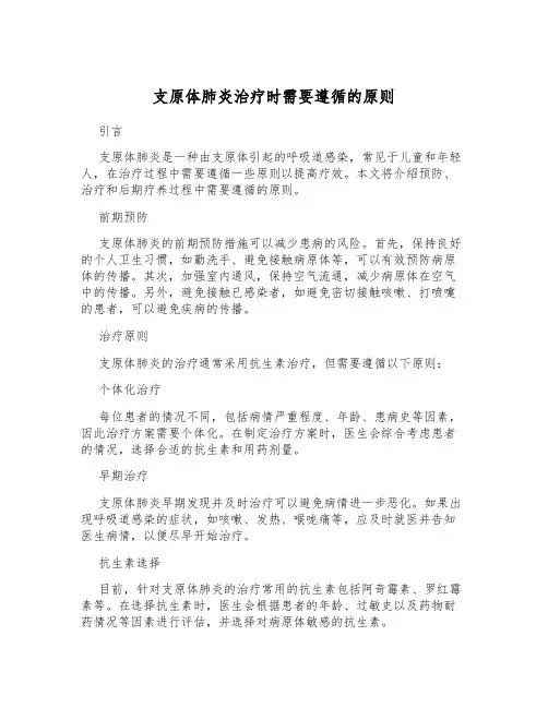 支原体肺炎治疗时需要遵循的原则