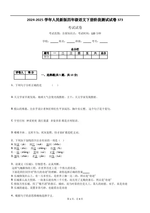 2024-2025学年人民新版四年级语文下册阶段测试试卷373