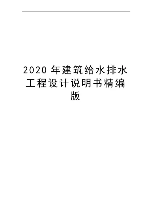 最新建筑给水排水工程设计说明书精编版