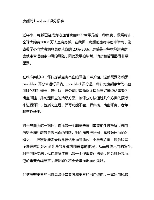 房颤的has-bled的评分标准