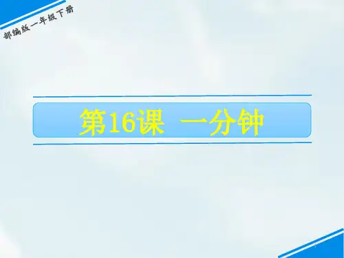 【精品】部编版一年级下册语文课件-第七单元 16  一分钟 (共26张PPT)