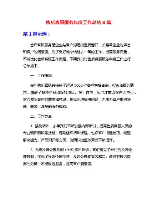 售后客服服务年度工作总结8篇
