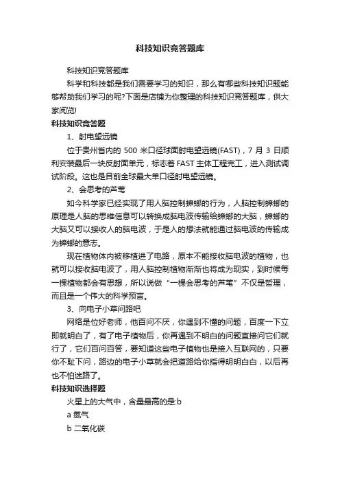科技知识竞答题库