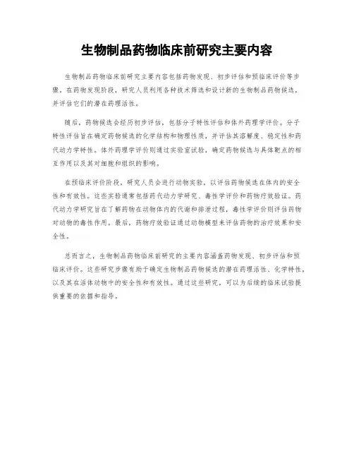 生物制品药物临床前研究主要内容