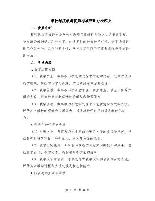 学校年度教师优秀考核评比办法范文