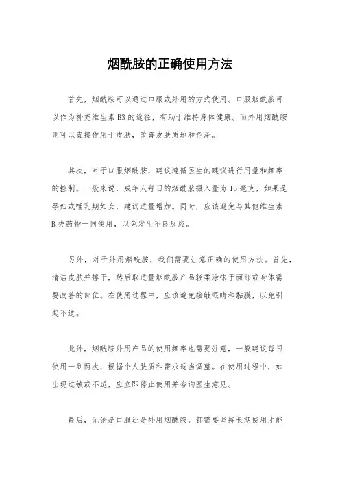 烟酰胺的正确使用方法