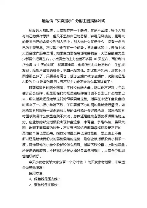 通达信“买卖提示”分时主图指标公式