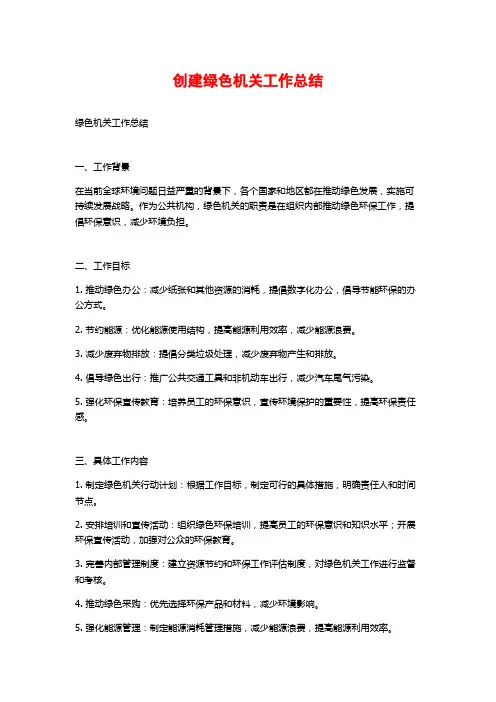 创建绿色机关工作总结