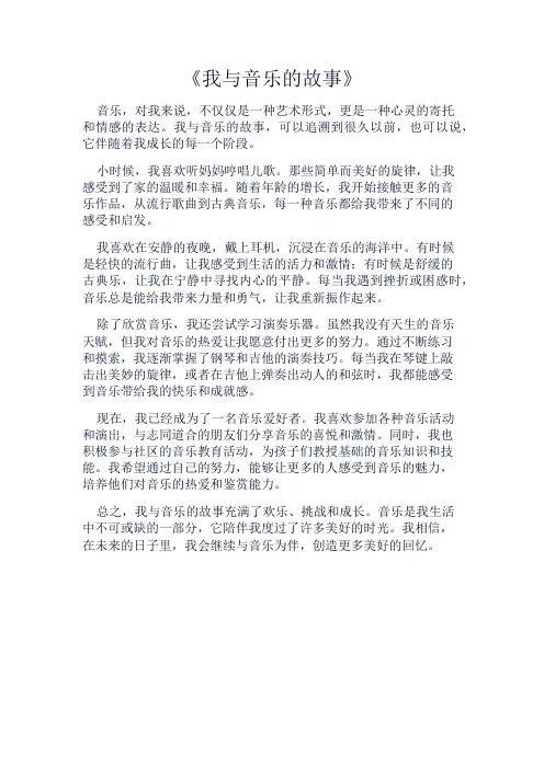 《我与音乐的故事》600字