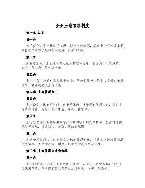 企业土地管理制度
