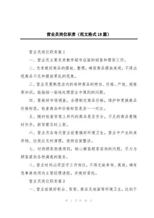营业员岗位职责(范文格式18篇)