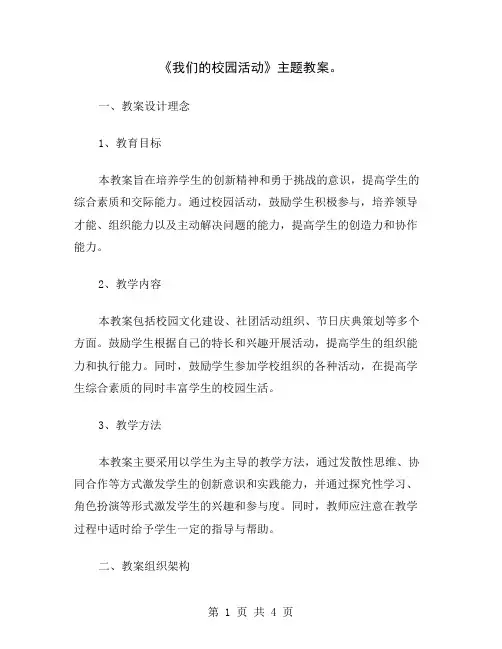 《我们的校园活动》主题教案