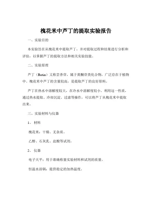 槐花米中芦丁的提取实验报告