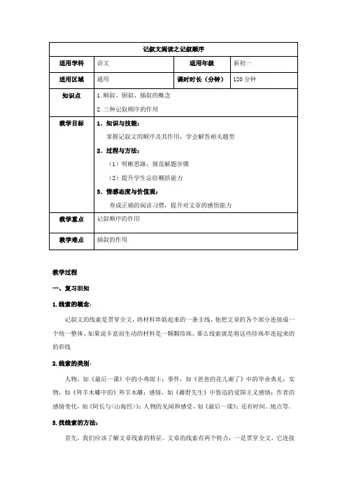 (初一语文)记叙文阅读之记叙顺序(教案)