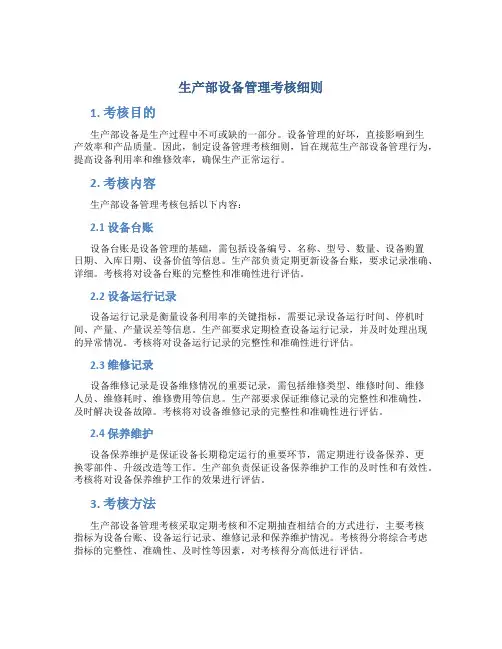 生产部设备管理考核细则