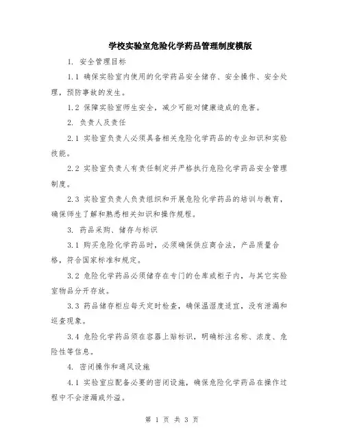 学校实验室危险化学药品管理制度模版