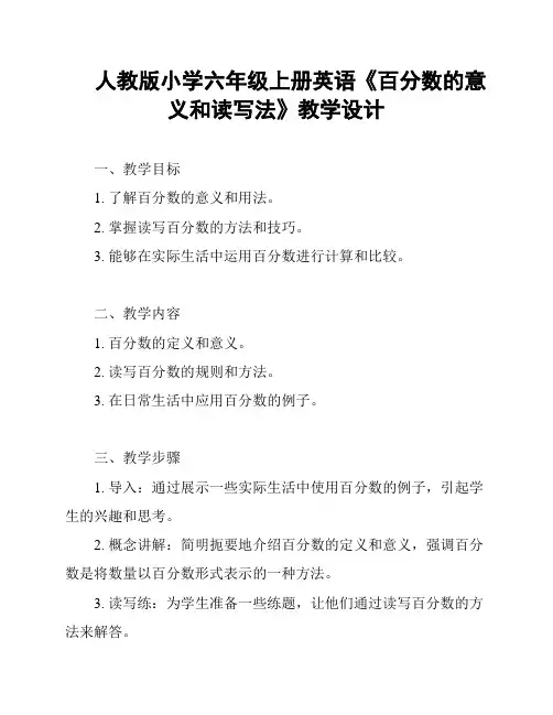 人教版小学六年级上册英语《百分数的意义和读写法》教学设计