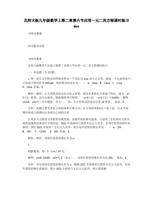 北师大版九年级数学上第二章第六节应用一元二次方程课时练习 doc