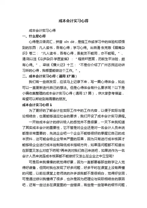 成本会计实习心得（通用17篇）