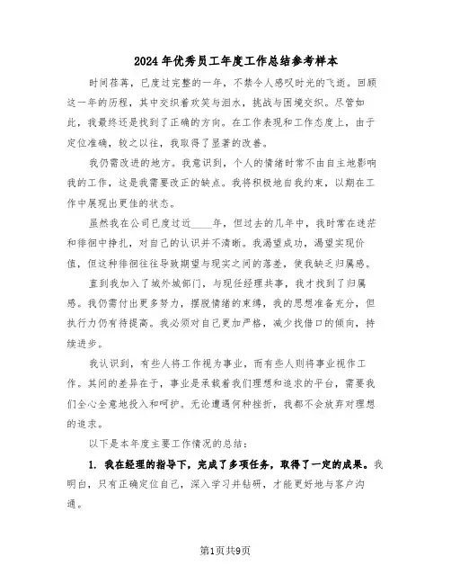 2024年优秀员工年度工作总结参考样本（四篇）