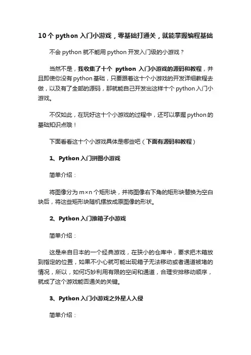 10个python入门小游戏，零基础打通关，就能掌握编程基础