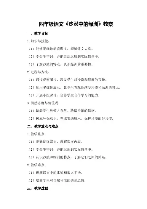 四年级语文《沙漠中的绿洲》教案
