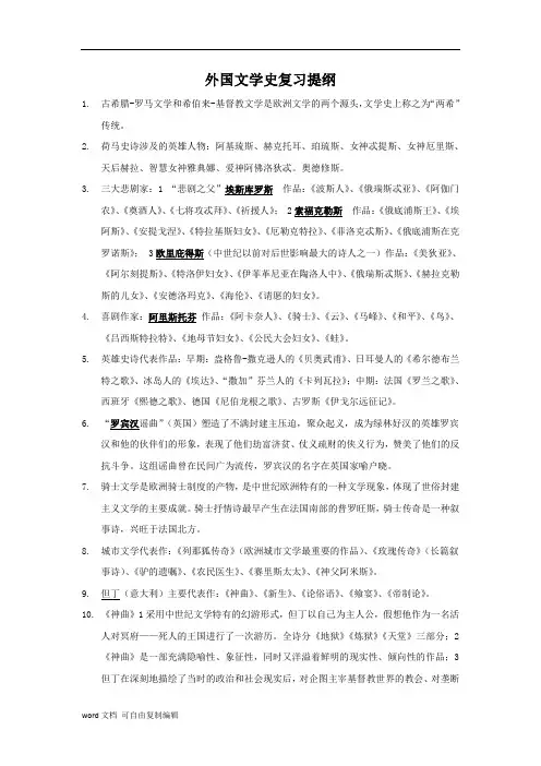 外国文学史期末复习资料