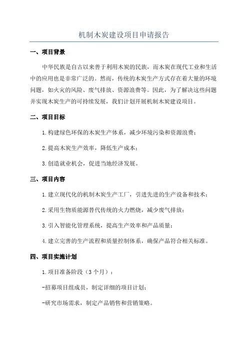 机制木炭建设项目申请报告